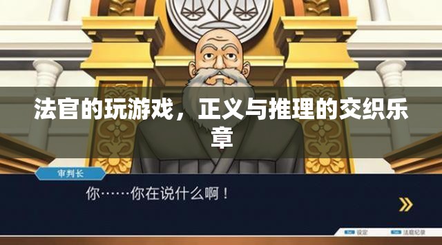 法官的玩游戲，正義與推理的交響曲