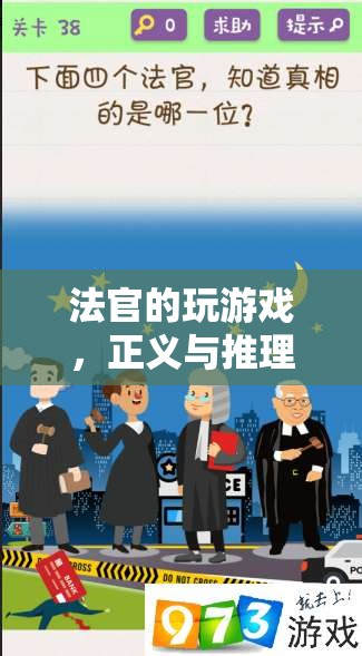 法官的玩游戲，正義與推理的交響曲