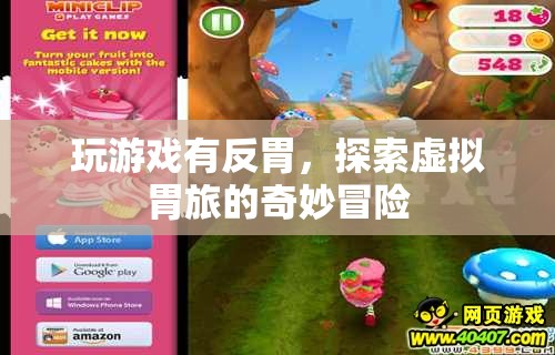探索虛擬胃旅，游戲引發(fā)的奇妙反胃體驗