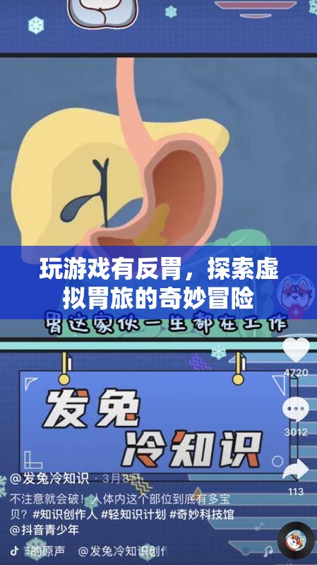 探索虛擬胃旅，游戲引發(fā)的奇妙反胃體驗