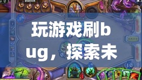 探索游戲bug，挑戰(zhàn)極限，解鎖未知