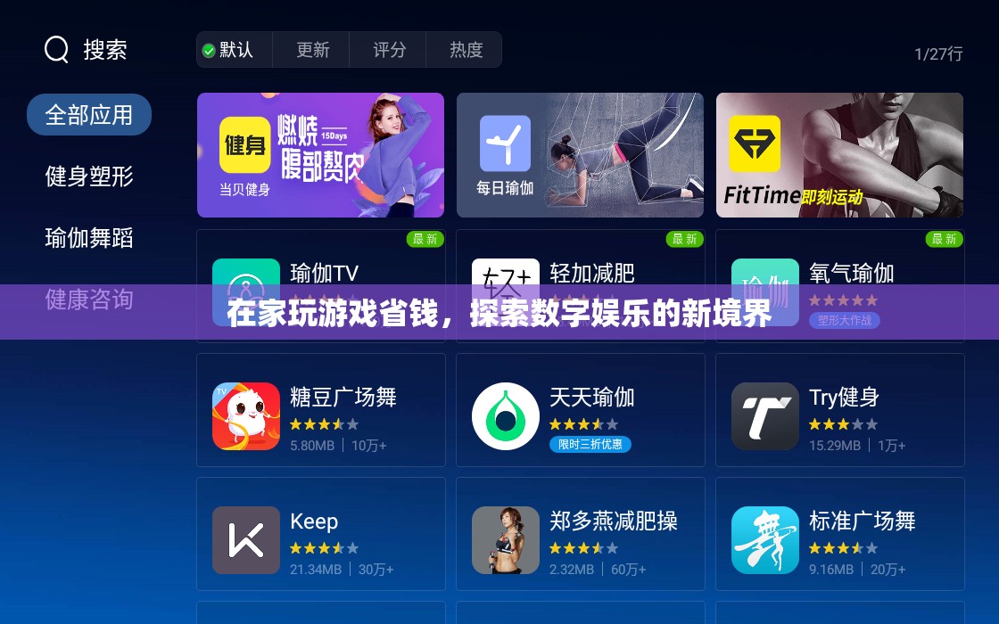 在家玩游戲省錢，探索數(shù)字娛樂新境界