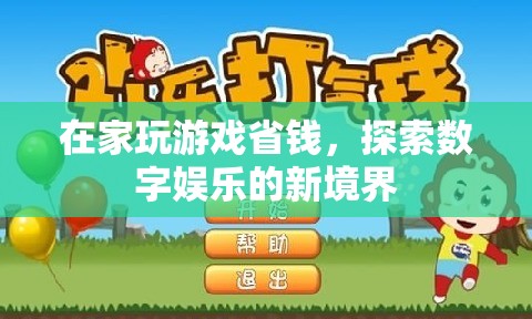 在家玩游戲省錢，探索數(shù)字娛樂新境界