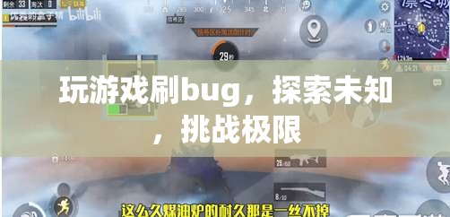 探索游戲bug，挑戰(zhàn)極限，解鎖未知