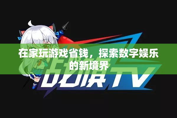 在家玩游戲省錢，探索數(shù)字娛樂新境界