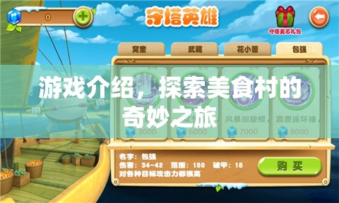 探索美食村的奇妙之旅，一場游戲盛宴的啟程