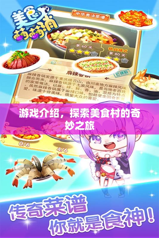 探索美食村的奇妙之旅，一場游戲盛宴的啟程