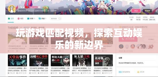 探索互動娛樂新邊界，玩游戲匹配視頻