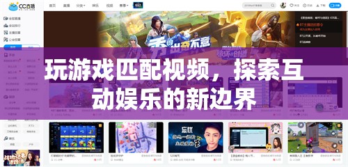 探索互動娛樂新邊界，玩游戲匹配視頻