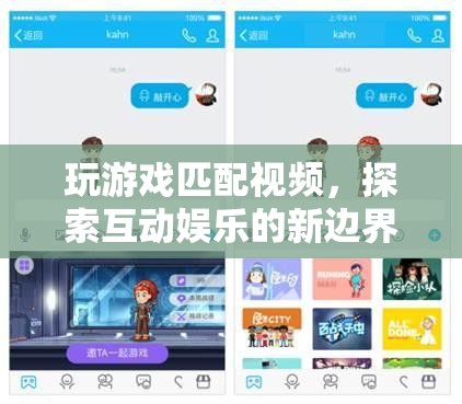 探索互動娛樂新邊界，玩游戲匹配視頻