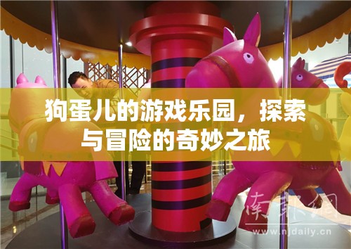狗蛋兒的游戲樂園，探索與冒險的奇妙之旅
