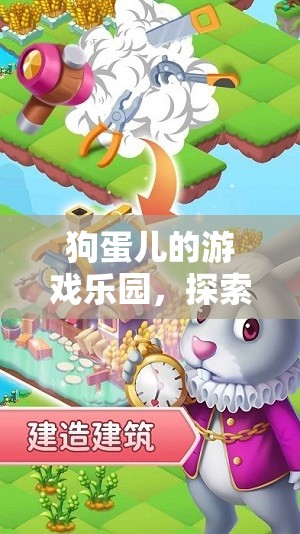 狗蛋兒的游戲樂園，探索與冒險的奇妙之旅