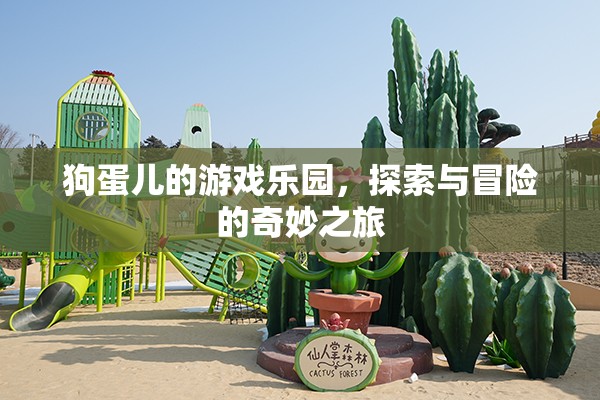 狗蛋兒的游戲樂園，探索與冒險的奇妙之旅