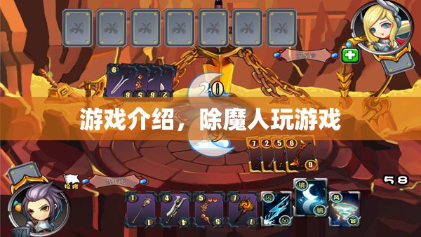 除魔人，游戲世界中的冒險(xiǎn)之旅
