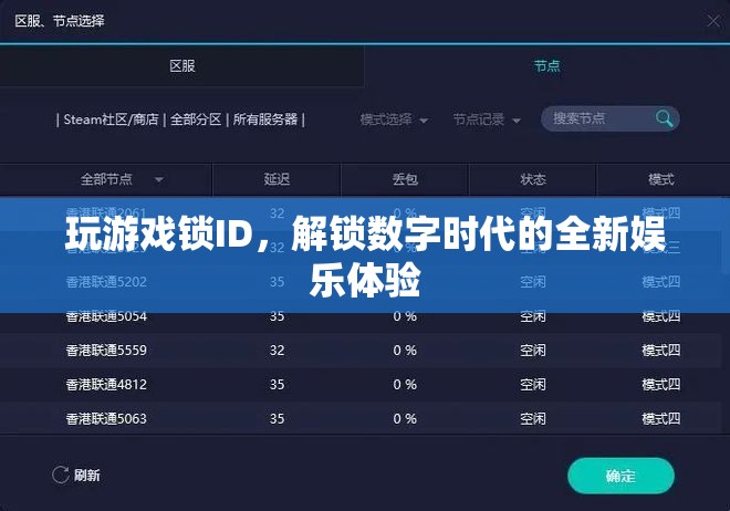 解鎖數(shù)字時(shí)代，玩游戲鎖ID開(kāi)啟全新娛樂(lè)體驗(yàn)