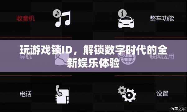 解鎖數(shù)字時(shí)代，玩游戲鎖ID開(kāi)啟全新娛樂(lè)體驗(yàn)
