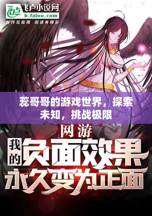 蕊哥哥的游戲世界，探索未知，挑戰(zhàn)極限