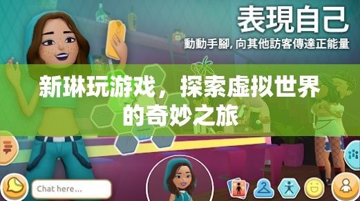 新琳的虛擬世界探險(xiǎn)之旅
