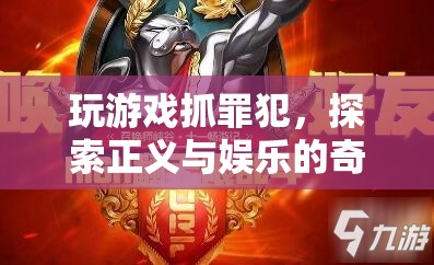 游戲，探索正義與娛樂的奇妙交匯