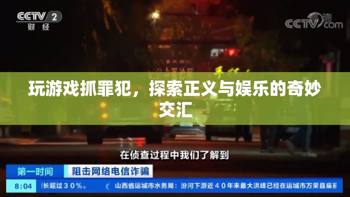 游戲，探索正義與娛樂的奇妙交匯