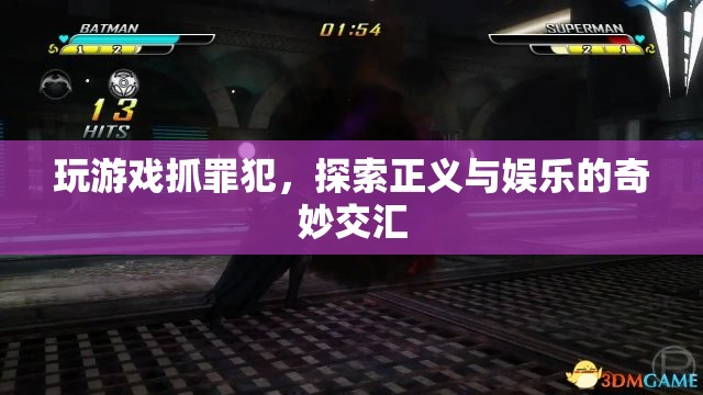 游戲，探索正義與娛樂的奇妙交匯