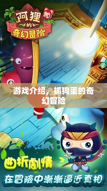 抓狗蛋的奇幻冒險(xiǎn)，一場(chǎng)冒險(xiǎn)之旅