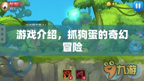 抓狗蛋的奇幻冒險(xiǎn)，一場(chǎng)冒險(xiǎn)之旅