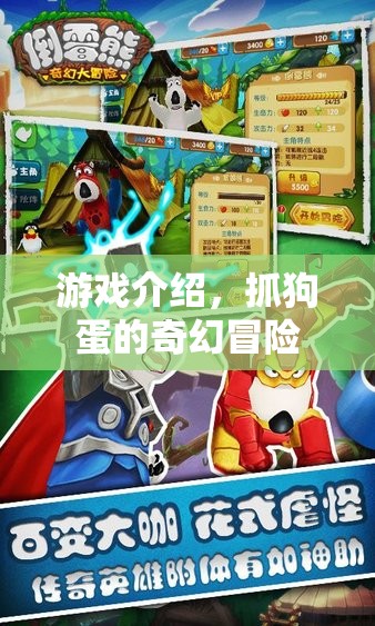 抓狗蛋的奇幻冒險(xiǎn)，一場(chǎng)冒險(xiǎn)之旅