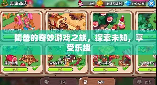 陶爸的奇妙探險(xiǎn)，游戲之旅中的樂趣與未知