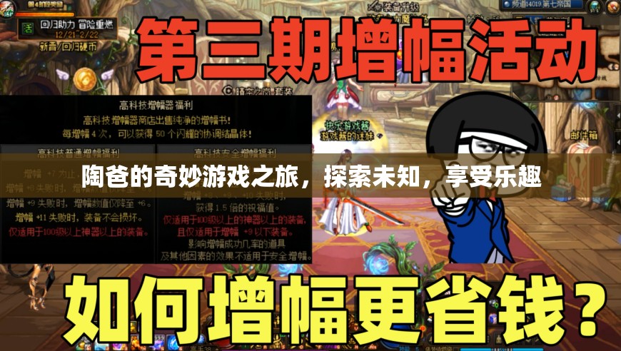陶爸的奇妙探險(xiǎn)，游戲之旅中的樂趣與未知