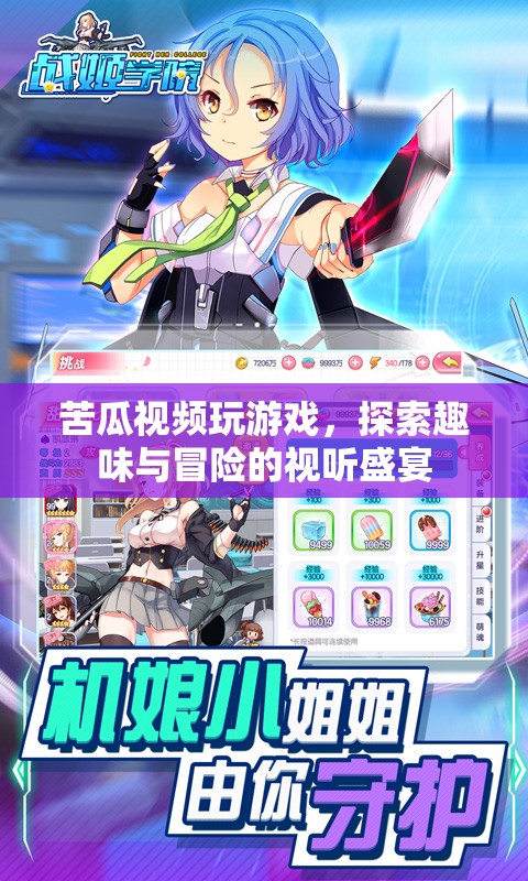 探索趣味與冒險(xiǎn)的視聽盛宴，苦瓜視頻帶你玩游戲