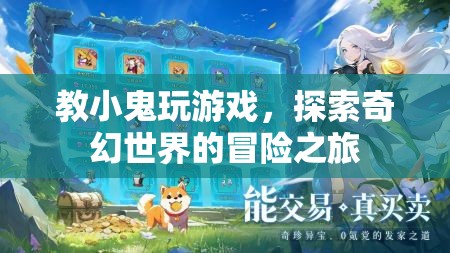 探索奇幻世界的冒險之旅，教小鬼玩游戲