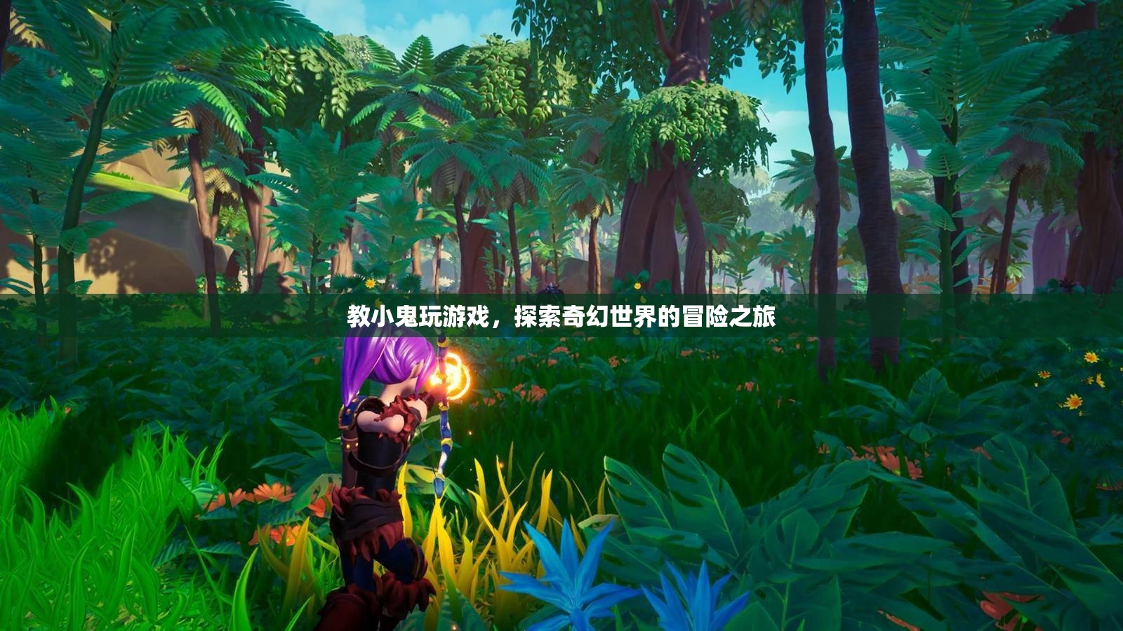 探索奇幻世界的冒險之旅，教小鬼玩游戲