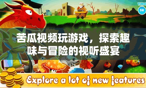 探索趣味與冒險(xiǎn)的視聽盛宴，苦瓜視頻帶你玩游戲