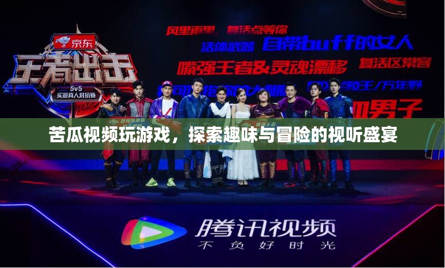 探索趣味與冒險(xiǎn)的視聽盛宴，苦瓜視頻帶你玩游戲