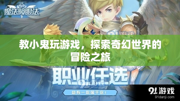 探索奇幻世界的冒險之旅，教小鬼玩游戲
