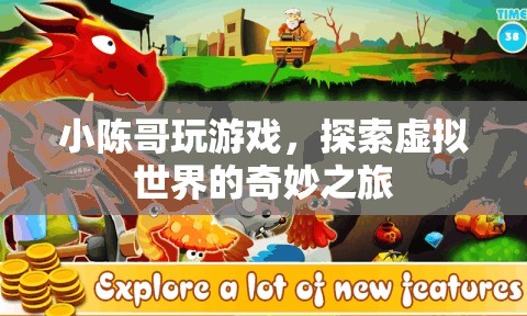 小陳哥探索虛擬世界的奇妙之旅