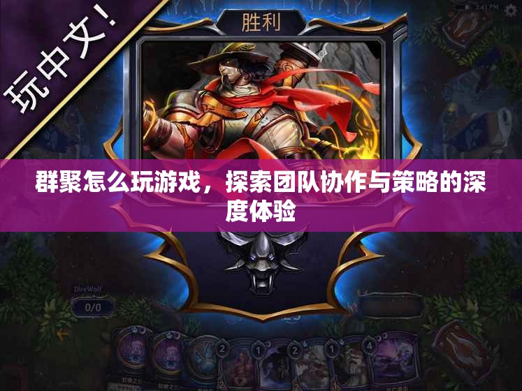 群聚游戲，探索團(tuán)隊(duì)協(xié)作與策略的深度體驗(yàn)