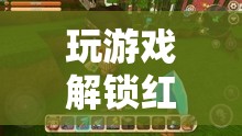 解鎖紅木，探索未知世界的奇妙之旅