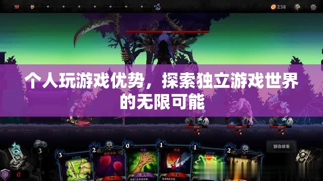 個(gè)人玩游戲，探索獨(dú)立游戲世界的無(wú)限可能