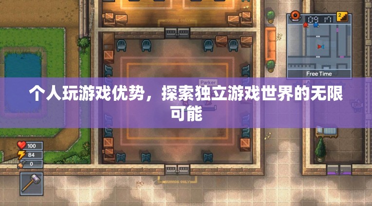 個(gè)人玩游戲，探索獨(dú)立游戲世界的無(wú)限可能