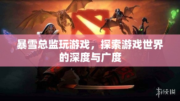 暴雪總監(jiān)探索游戲世界，深度與廣度的奇妙之旅