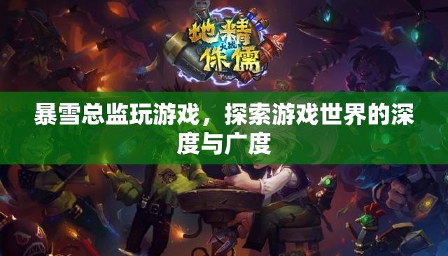 暴雪總監(jiān)探索游戲世界，深度與廣度的奇妙之旅