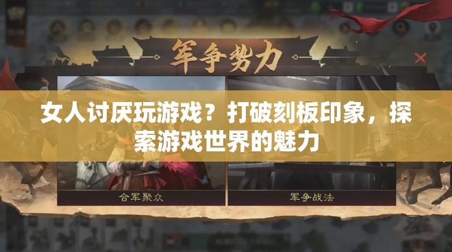 打破偏見，女性同樣享受游戲世界的魅力