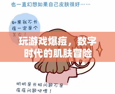 數(shù)字時(shí)代下的肌膚冒險(xiǎn)，玩游戲竟能引發(fā)爆痘？