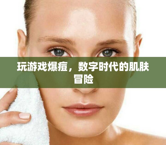 數(shù)字時(shí)代下的肌膚冒險(xiǎn)，玩游戲竟能引發(fā)爆痘？