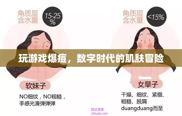 數(shù)字時(shí)代下的肌膚冒險(xiǎn)，玩游戲竟能引發(fā)爆痘？