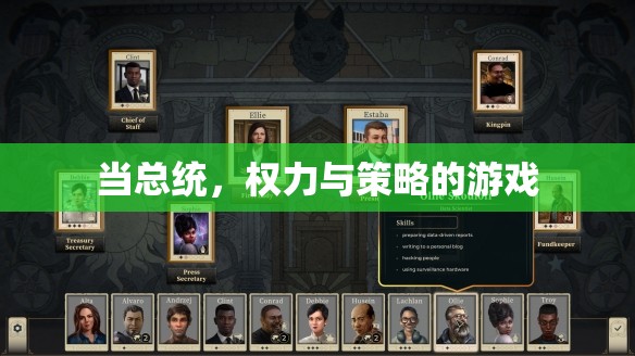 總統(tǒng)，權(quán)力與策略的游戲