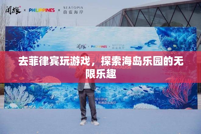 探索菲律賓海島樂園，解鎖游戲世界的無限樂趣