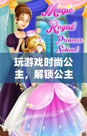 解鎖公主的時尚王國，玩游戲時尚公主